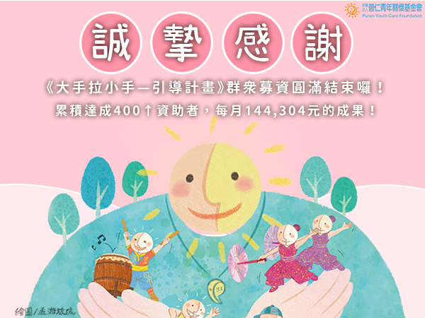 【引導計畫-群眾募資專案】誠摯感謝所有溫暖大太陽🚀標題圖
